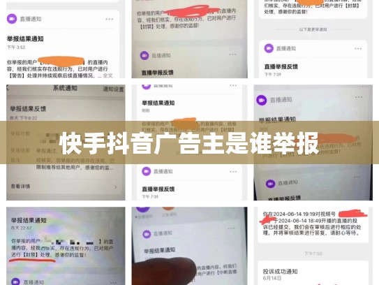 快手抖音广告主是谁举报