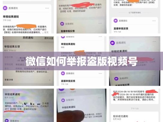 微信如何举报盗版视频号