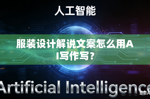 服装设计解说文案怎么用AI写作写？-第1张图片-AI优尚网