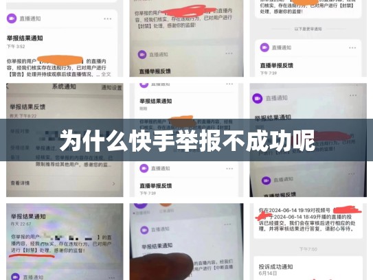 为什么快手举报不成功呢