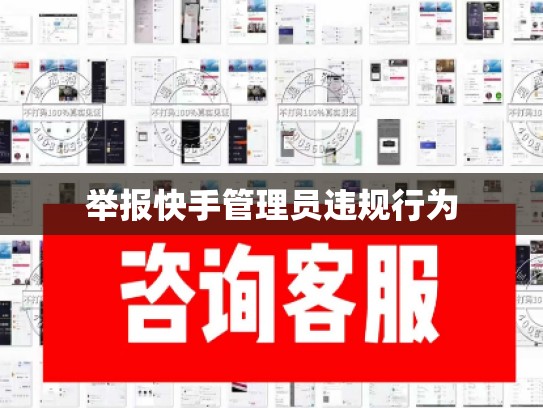 举报快手管理员违规行为