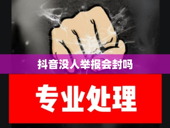抖音没人举报会封吗