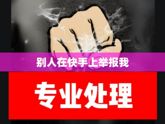 别人在快手上举报我