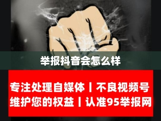 举报抖音会怎么样