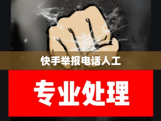 快手举报电话人工
