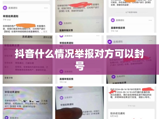 抖音什么情况举报对方可以封号