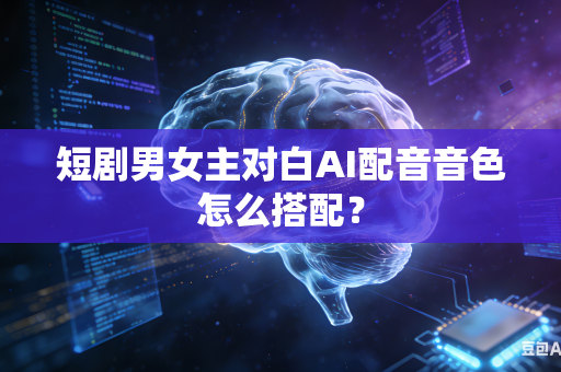 短剧男女主对白AI配音音色怎么搭配?-第1张图片-AI优尚网 短剧男女主对白AI配音音色怎么搭配?-第1张图片-AI优尚网