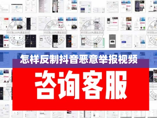 怎样反制抖音恶意举报视频