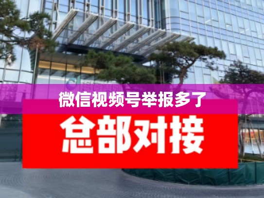 微信视频号举报多了