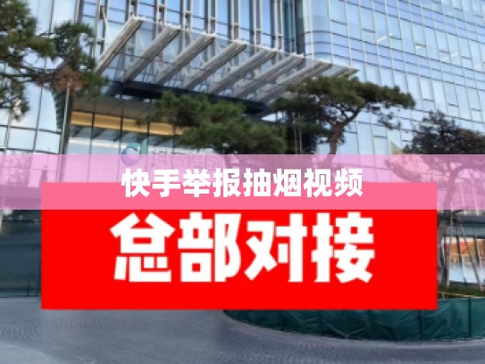 快手举报抽烟视频