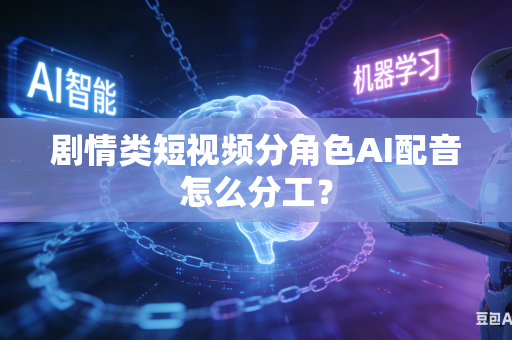 剧情类短视频分角色AI配音怎么分工?-第1张图片-AI优尚网 剧情类短视频分角色AI配音怎么分工?-第1张图片-AI优尚网