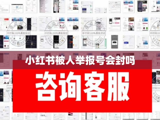 小红书被人举报号会封吗