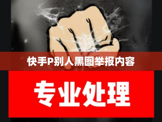 快手P别人黑图举报内容