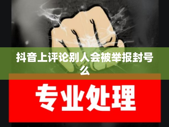 抖音上评论别人会被举报封号么