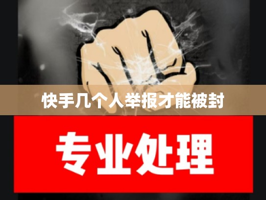 快手几个人举报才能被封