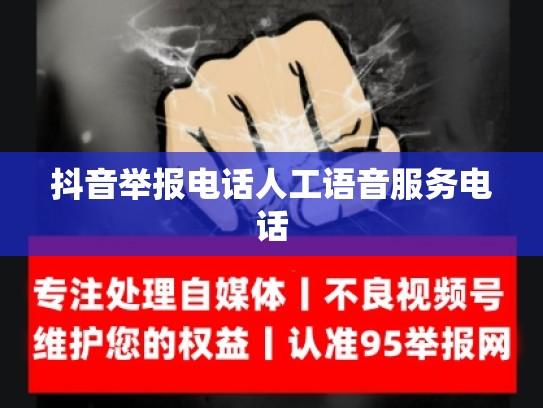 抖音举报电话人工语音服务电话