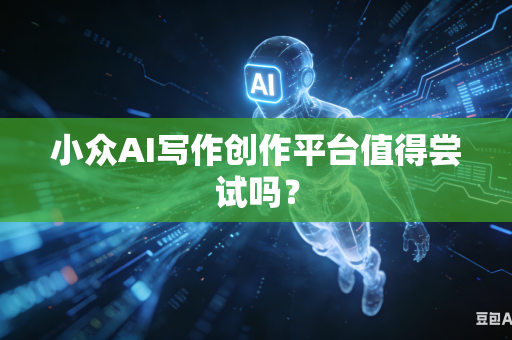 小众AI写作创作平台值得尝试吗？-第1张图片-AI优尚网