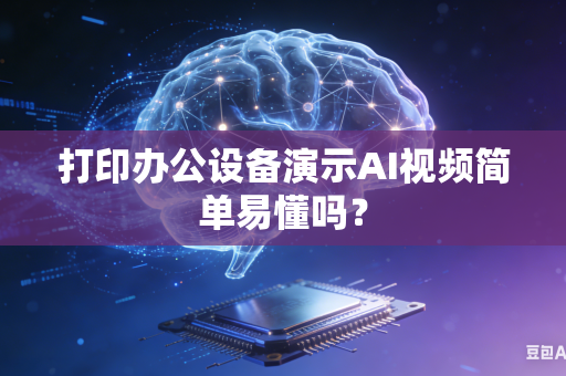 打印办公设备演示AI视频简单易懂吗？-第1张图片-AI优尚网