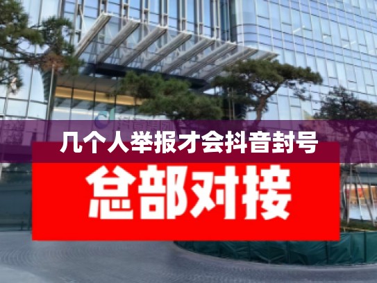 几个人举报才会抖音封号