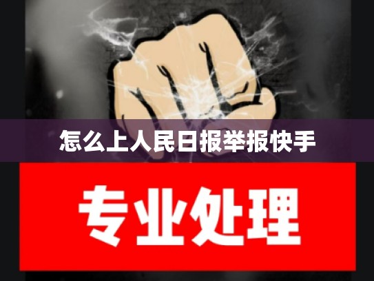 怎么上人民日报举报快手