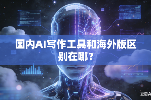 国内AI写作工具和海外版区别在哪？-第1张图片-AI优尚网