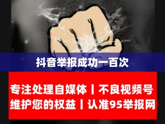 抖音举报成功一百次