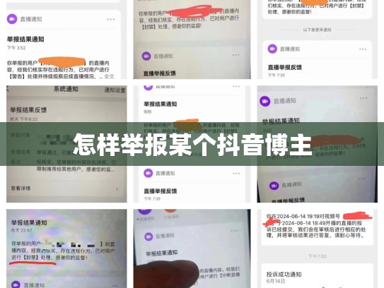 怎样举报某个抖音博主