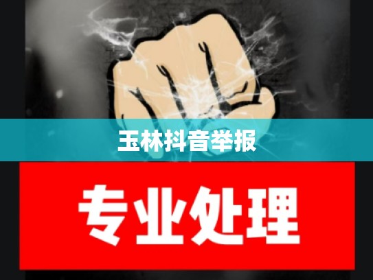 玉林抖音举报