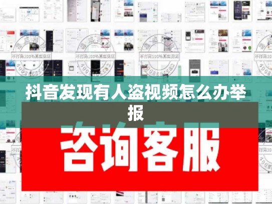 抖音发现有人盗视频怎么办举报