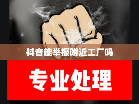 抖音能举报附近工厂吗