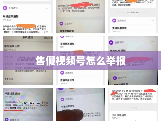 售假视频号怎么举报