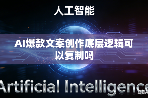 AI爆款文案创作底层逻辑可以复制吗-第1张图片-AI优尚网