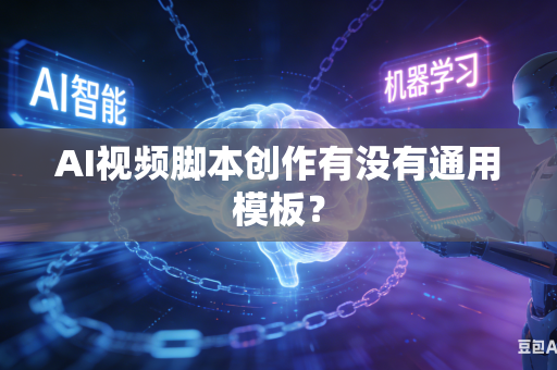 AI视频脚本创作有没有通用模板？