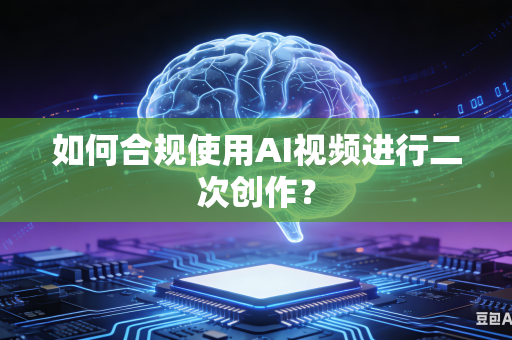 如何合规使用AI视频进行二次创作?-第1张图片-AI优尚网 如何合规使用AI视频进行二次创作?-第1张图片-AI优尚网