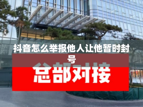 抖音怎么举报他人让他暂时封号