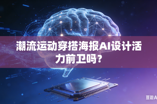 潮流运动穿搭海报AI设计活力前卫吗？-第1张图片-AI优尚网