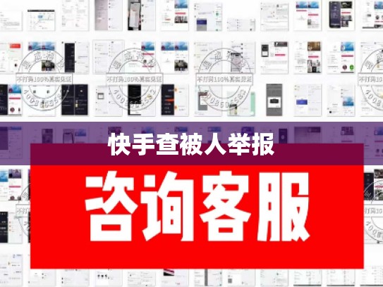 快手查被人举报