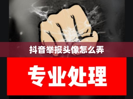抖音举报头像怎么弄