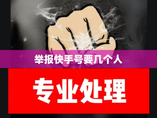 举报快手号要几个人