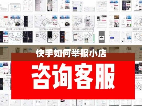 快手如何举报小店