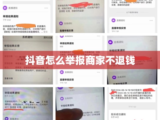 抖音怎么举报商家不退钱