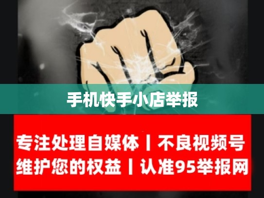 手机快手小店举报