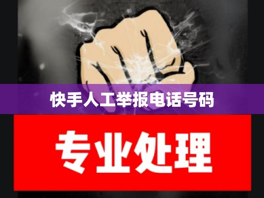 快手人工举报电话号码