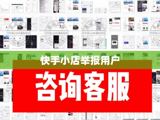 快手小店举报用户