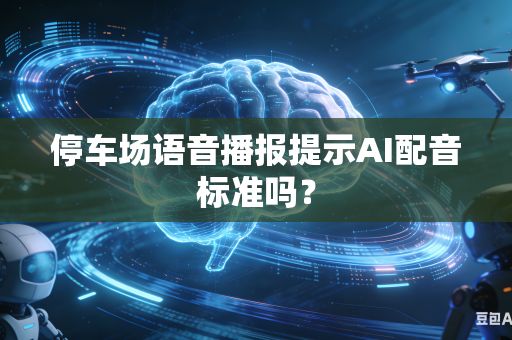 停车场语音播报提示AI配音标准吗？-第1张图片-AI优尚网