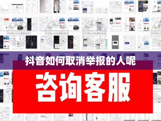 抖音如何取消举报的人呢
