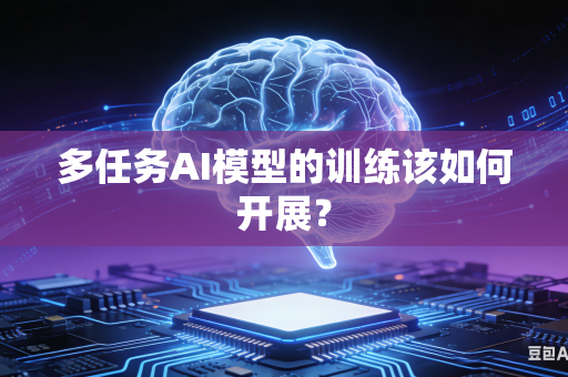 多任务AI模型的训练该如何开展？