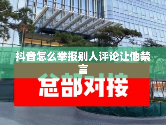 抖音怎么举报别人评论让他禁言