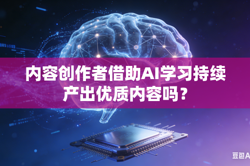 内容创作者借助AI学习持续产出优质内容吗？-第1张图片-AI优尚网