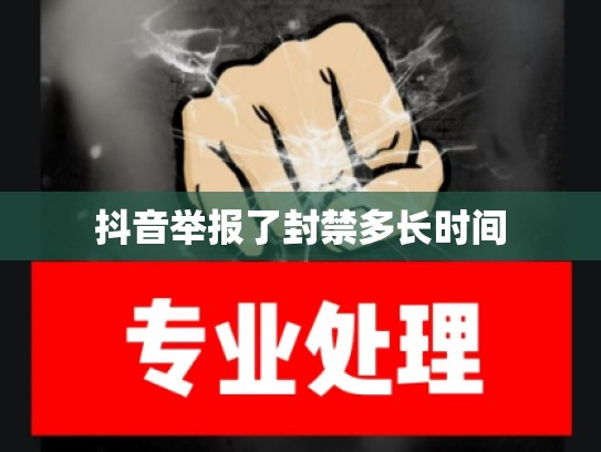 抖音举报了封禁多长时间